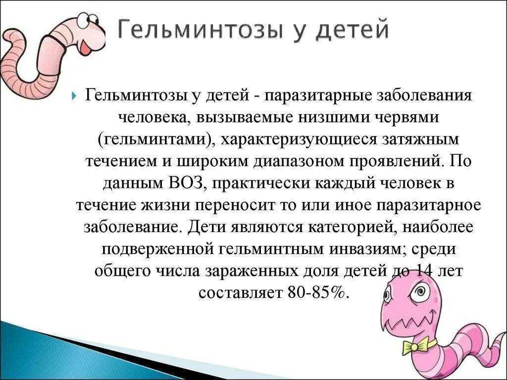 Болезни гельминтозы. Глистная инвазия симптомы у детей. Глистсто паразитарные инвазии у детей.