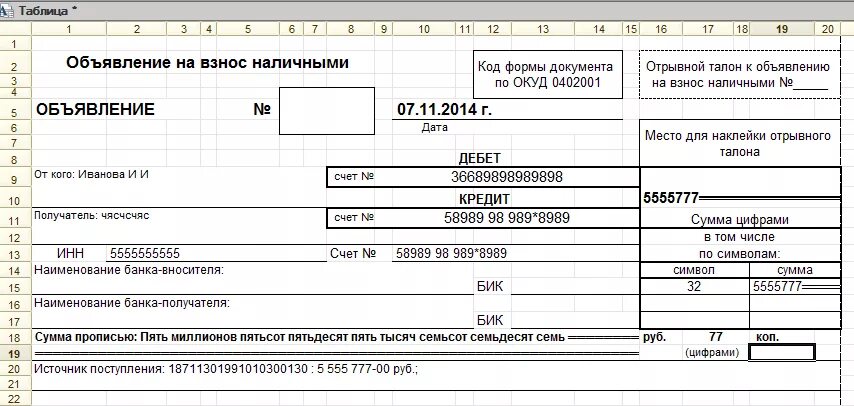 ОКУД 0402001 объявление на взнос наличными. Объявление на взнос наличными (форма 0402001) (ОКУД 0402001). Форма 0402001 образец заполнения. Объявление на взнос наличными бланк образец.