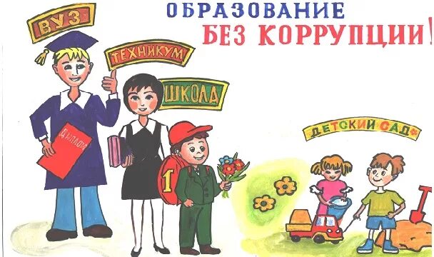 Без образовательного. Нет коррупции в школе. Антикоррупция в школе рисунки детей. Коррупция в детских садах. Антикоррупционное Просвещение детей в ДОУ.