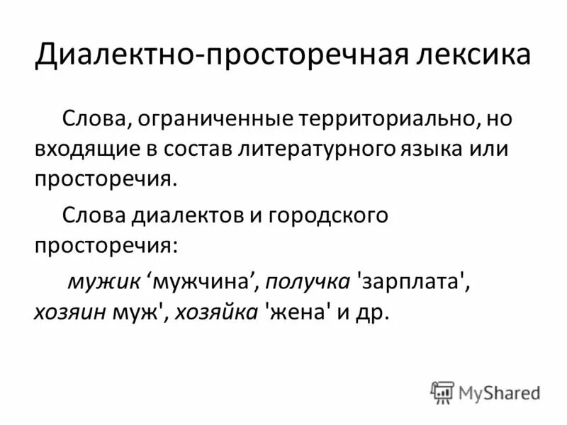 Дайте определение диалектизмов приведя примеры Презентация " Диалектизмы" русский язык, презентации