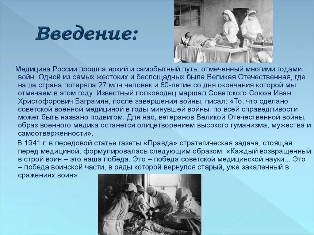 Медицинский история россии. Введение в медицину. История Отечественной медицины. История медицины в России презентация. История Отечественной медицины презентация.