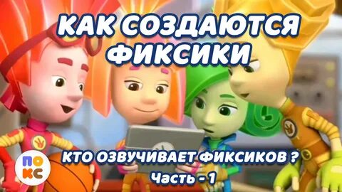 Кто озвучивает фиксиков
