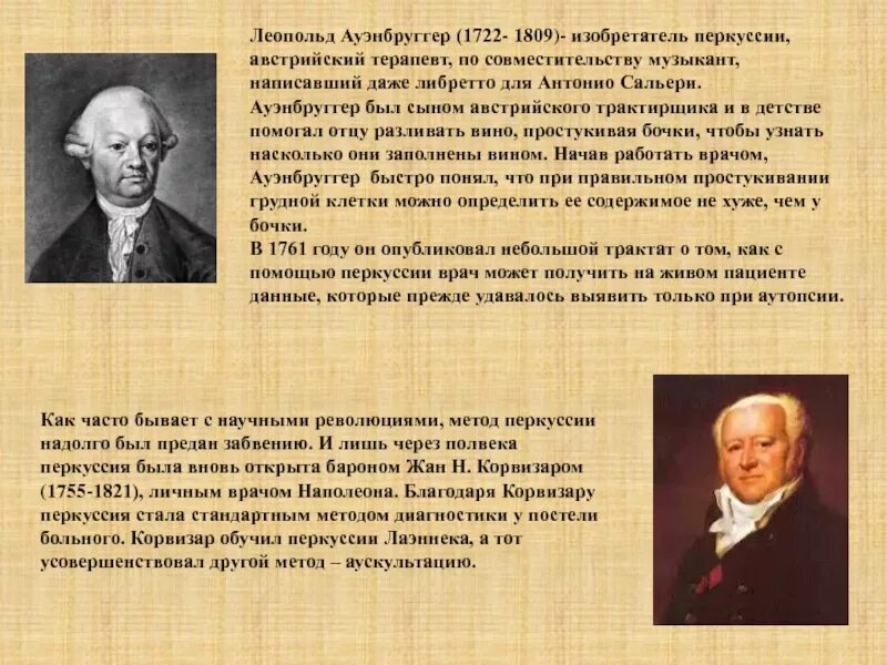 Назовите основное достижение австрийского врача л ауэнбруггера