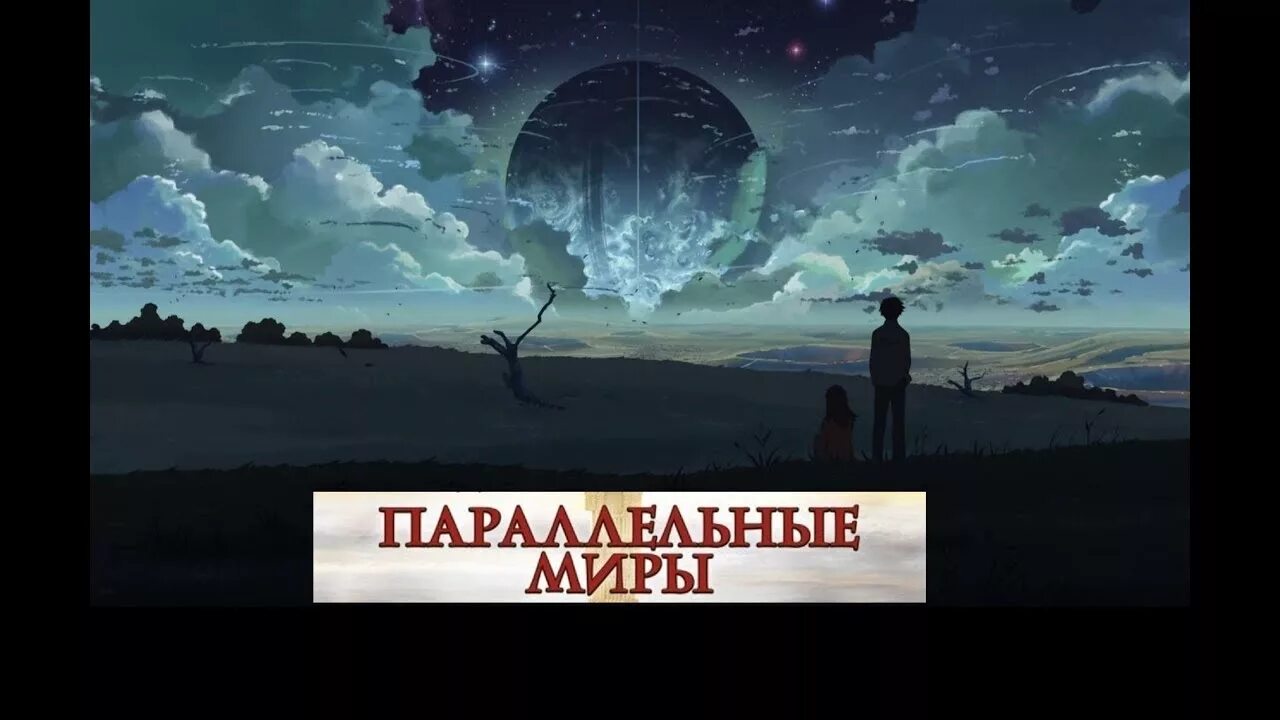 Названия параллельных миров