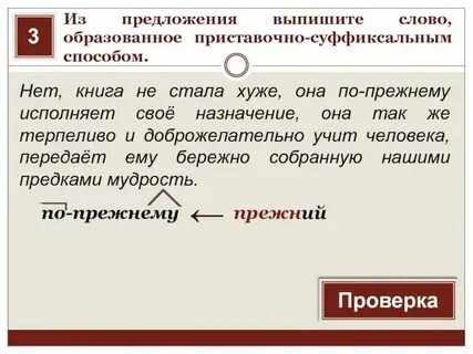 Выпишите в колонки слова образованные приставочным способом