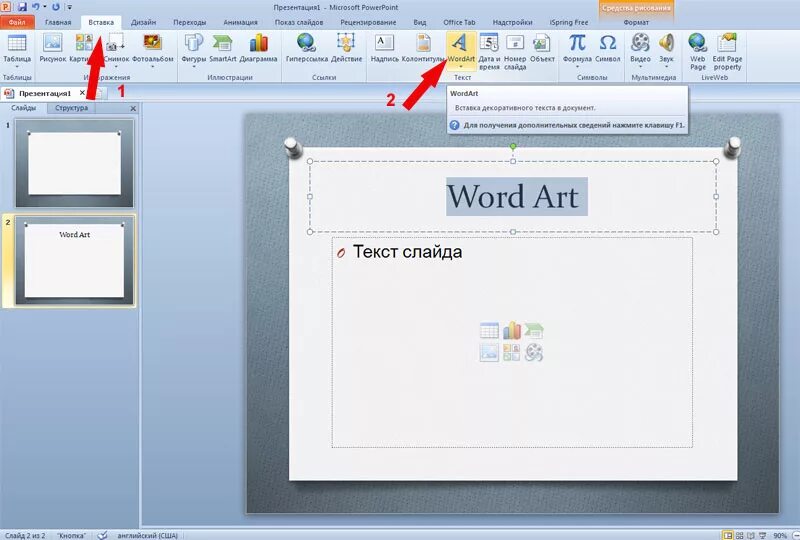 Объекты word текст. Ворд арт в повер поинт. Объект ворд арт. Объект wordart в POWERPOINT. Объект wordart в Ворде.