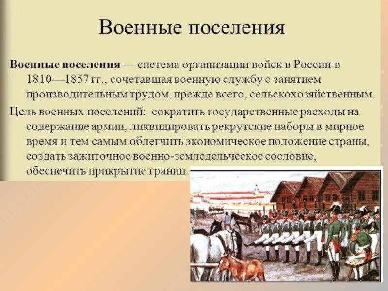 Поселения при александре 1. Александр 1 военные поселения аракчеева. военные поселения 19 век. аракчеевщина военные поселения. военные поселения это в истории.
