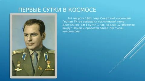 6 августа 1961 первый космический