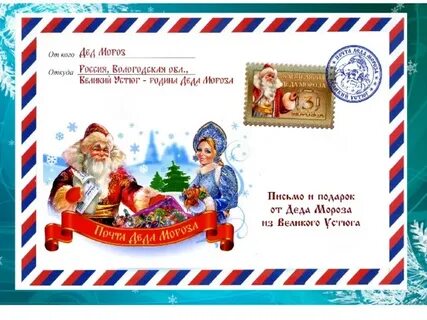 Адрес деда мороза для детей