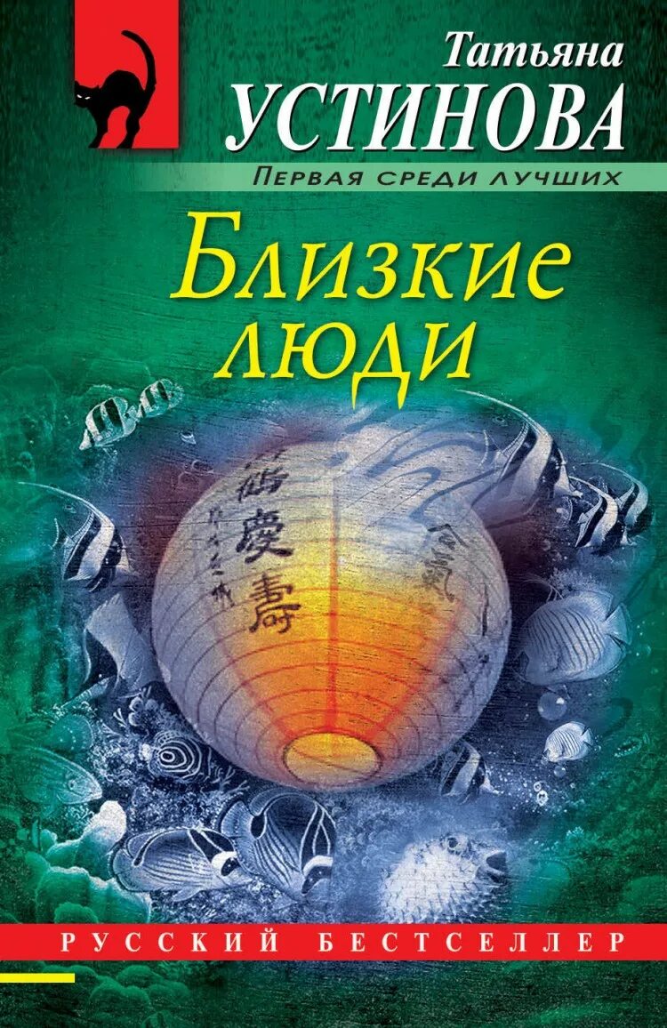 Книги т устиновой. Устинова книги. Близкие люди Устинова.