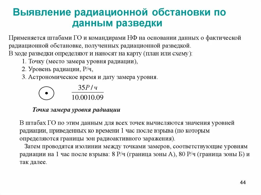 Выявление радиационной обстановки. Оценка радиационной обстановки. Оценка радиационной обстановки задачи. Критерии радиационной обстановки. Методы радиационной обстановки