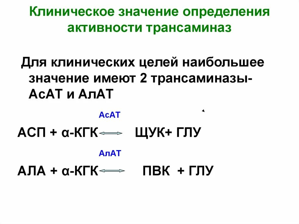 Каково значение определения. Клинико диагностическое значение аминотрансфераз. Клиническое значение определения активности трансаминаз.. Принцип метода определения активности трансаминаз. Диагностическое значение определения активности трансаминаз..