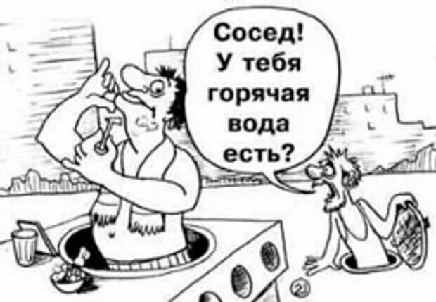Карикатура вода. Карикатура отключили горячую воду. карикатуры про горячую воду. отключение воды карикатура. отключение горячей воды карикатура.