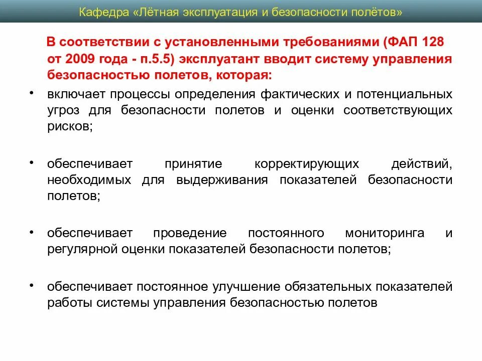 Система обеспечения безопасности полетов. Система управления безопасностью полетов. Структура безопасности полетов. Угрозы безопасности полетов.