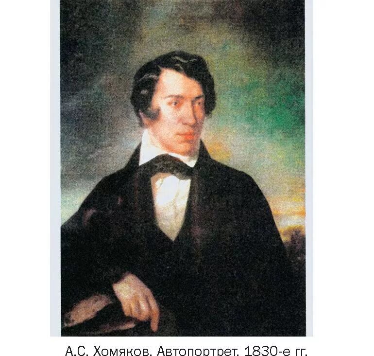 Хомяков ю с. Хомяков портрет. Хомяков Славянофил. Хомяков и Киреевский.