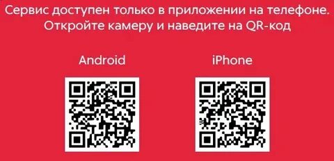 Отсканированные коды вкусно и точка