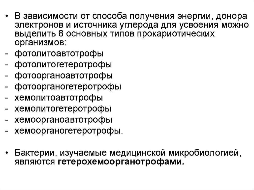 Требования предъявляемые к питательным. Хемоорганоавтотрофы. Хемоорганоавтотрофы представители. Фотолитоавтотрофы представители. Хемолитогетеротрофы представители.