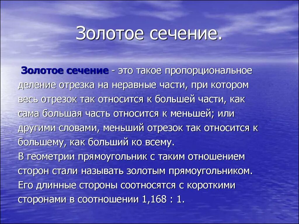 Программы золотое сечение. Золотое сечение актуальность темы. золотое сечение в литературе. вода золотое сечение. золотое сечение заключение проекта.