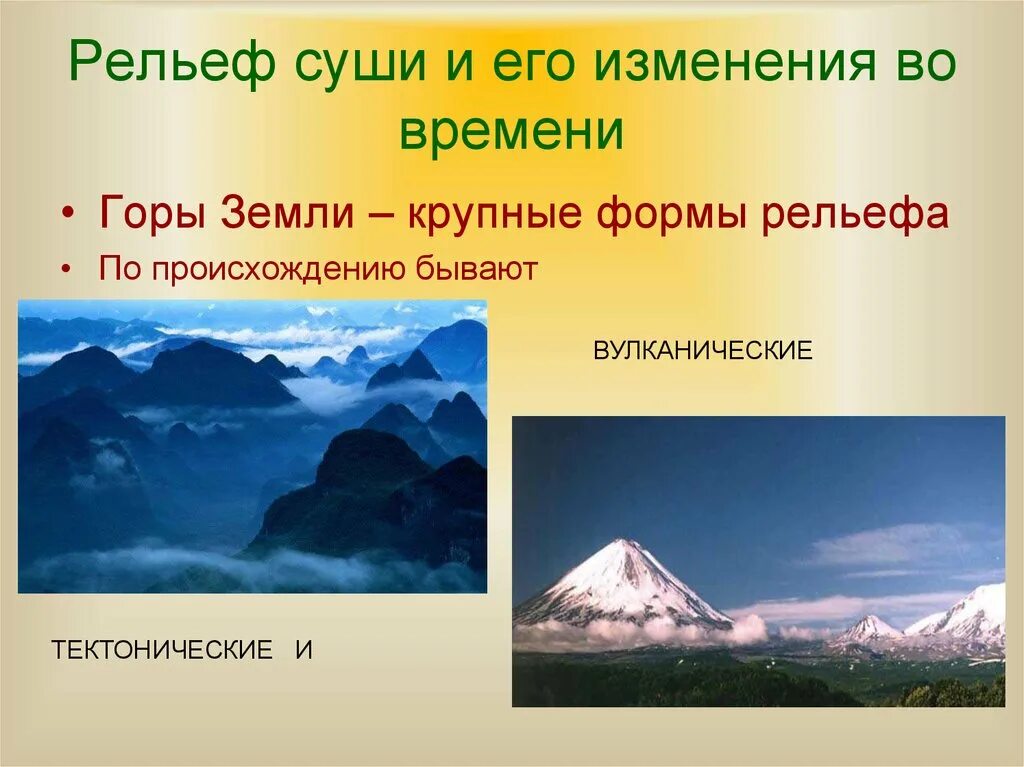 Выберите крупнейшие формы рельефа. Рельеф земной поверхности горы суши 6 класс. Формы рельефа горы. Формы рельефа суши. Строение рельефа земли.