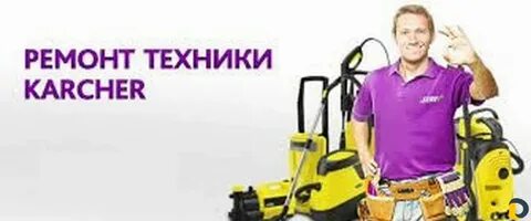 Ремонт техники керхер