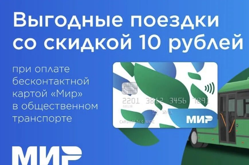 Проездной мир. Скидка в трамвае по карте мир. бесконтактная оплата картой мир проезд. проезд в подмосковном транспорте по банковской карте.
