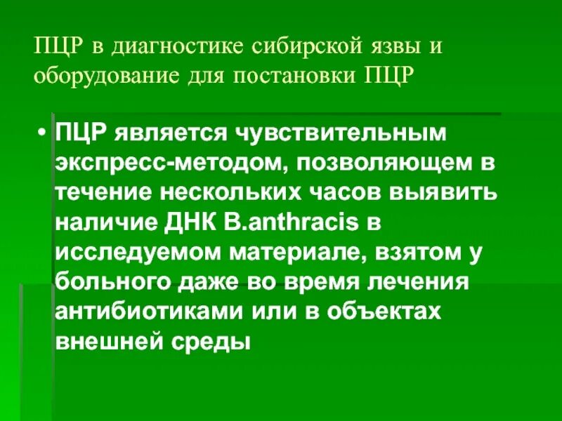 Диагноз сибирская язва. Метод диагностики сибирской язвы. Экспресс методы диагностики сибирской язвы. Метод ПЦР Сибирская язва. ПЦР диагностика сибирской язвы.