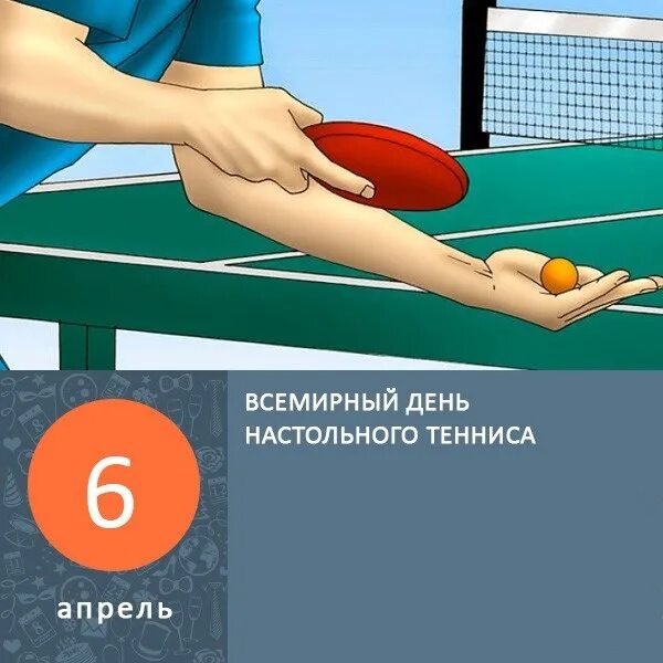 День настольного тенниса праздник. День настольного. 6 апреля настольный теннис. Всемирный день настольного тенниса поздравления. День настольного.