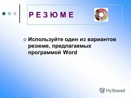 Используя е