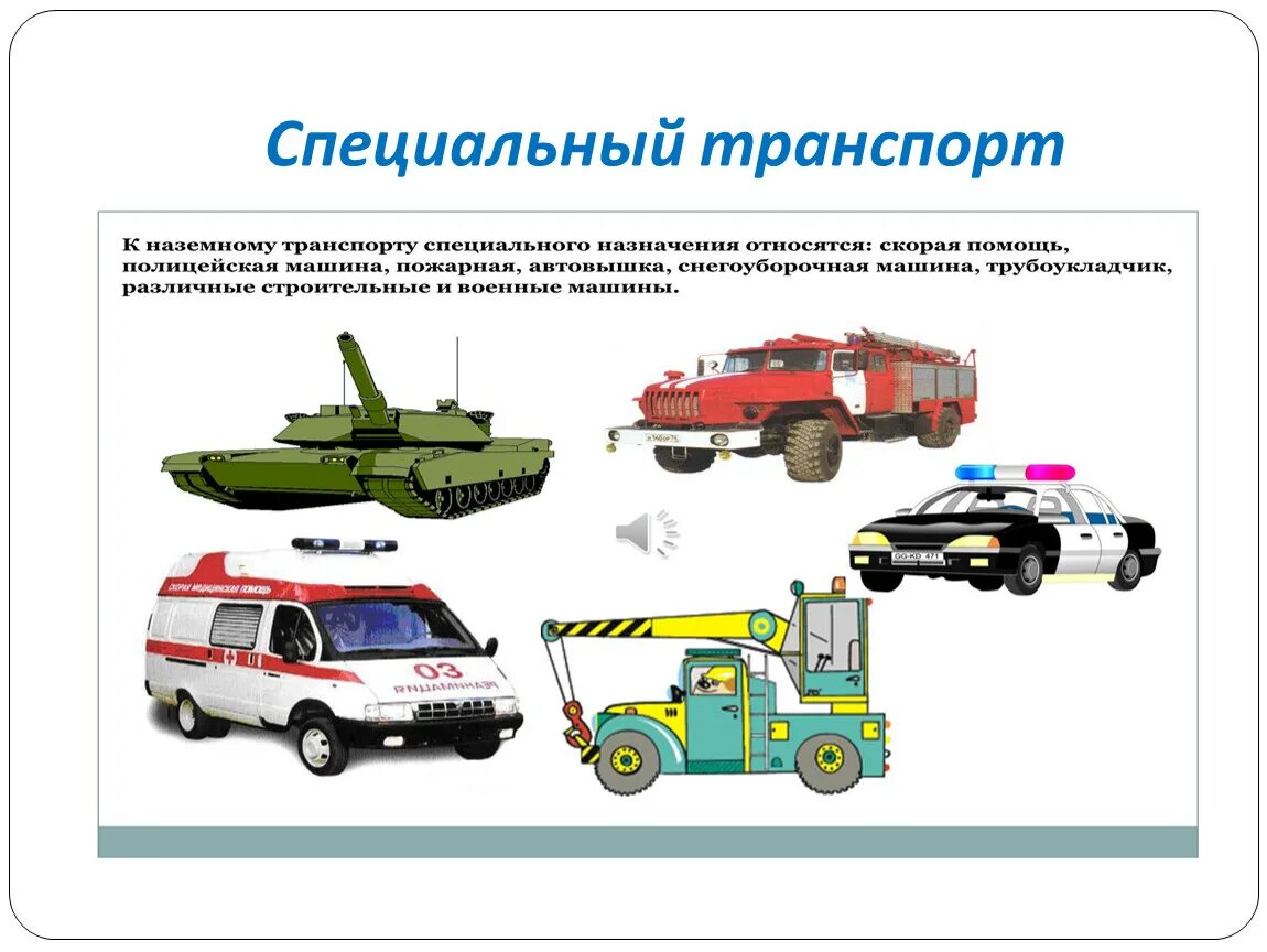 Специальный транспорт конспект. Специальный транспорт для детей. Машины спецтранспорта. Специальный транспорт для дошкольников. Спецтранспорт для дошкольников.