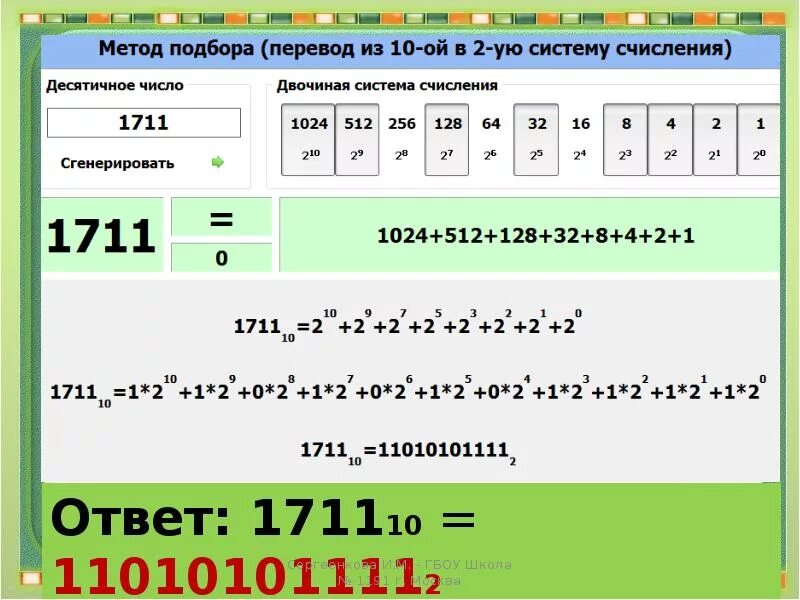 Перевод в 2 систему счисления