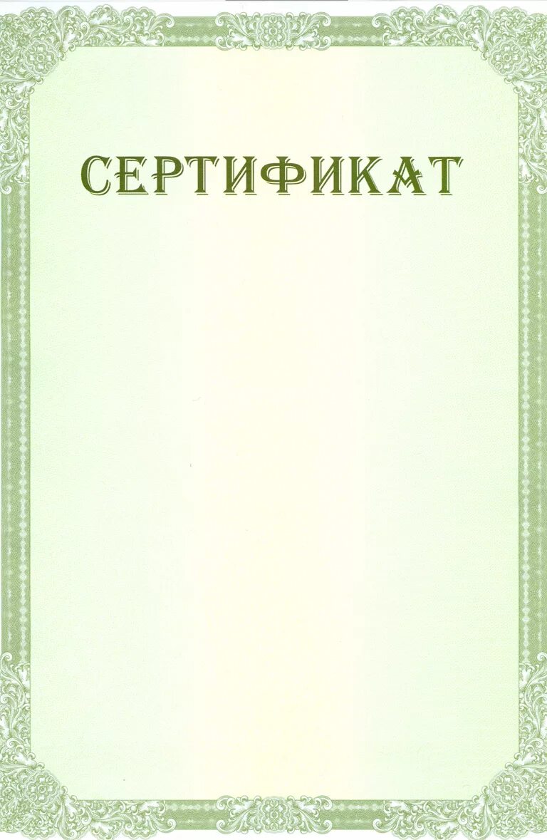 Сертификаты без текста. Сертификат образец пустой. рамка для сертификата. сертификаты бланки чистые. сертификат чистый бланк.