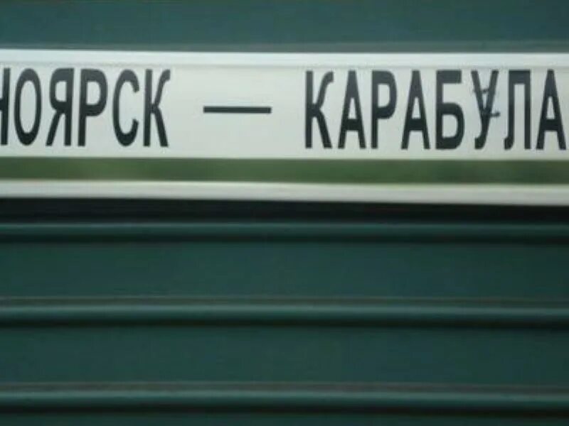 Расписание поездов карабула. Расписание поезда красноярск карабула. карабула красноярск. поезд графика красноярск карабула. карабула-красноярск поезд остановки.