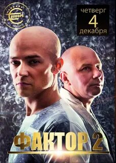 Фактор 2 билеты
