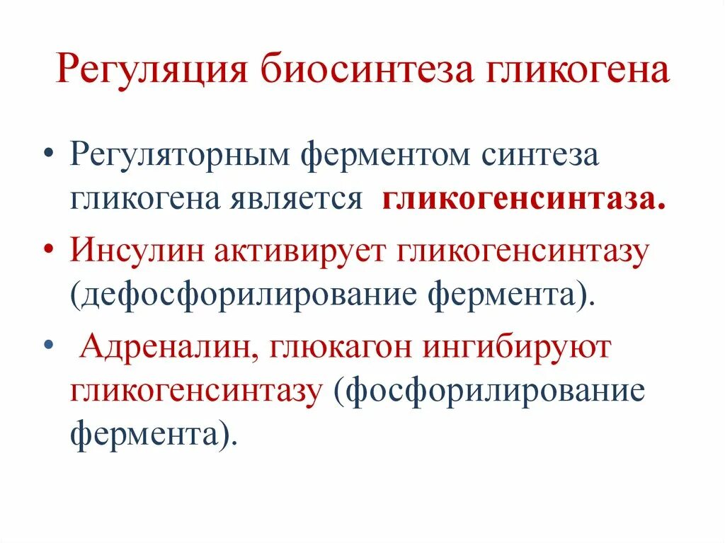 Гормональная регуляция обмена гликогена биохимия. Регуляция процессов синтеза и распада гликогена, гликолиза.. Схема регуляции обмена гликогена инсулином. Регуляция биосинтеза гликогена. Синтез гликогена стимулирует гормон