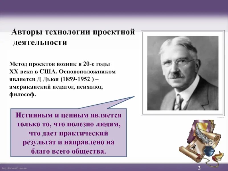 И т д положите. Джон Дьюи и Килпатрик. Джон Дьюи проектная деятельность. Основатель проектного метода Джон Дью. Дьюи Джон Автор технологии проектного обучения.