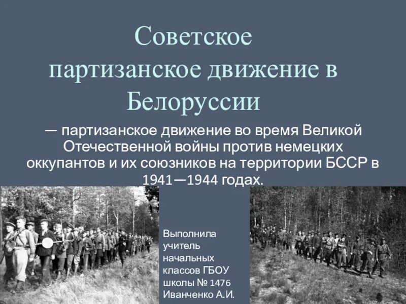 3 партизанское движение. Партизанское движение в Беларуси. Советское Партизанское движение в Белоруссии. Партизанское движение на территории Белоруссии. Партизанское движение презентация.