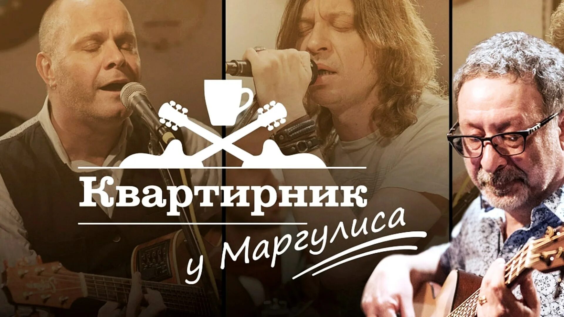 Квартирник майданов. Квартирник у Маргулиса 2023. «Квартирник у Маргулиса» Санкт Петербург.