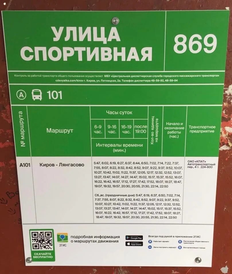 Расписание 101 автобуса киров сегодня. Расписание автобусов Киров 101 из Кирова в Лянгасово. Расписание автобусов Киров Лянгасово. Расписание автобусов Киров Лянгасово 101. Расписание 101 автобуса Киров.