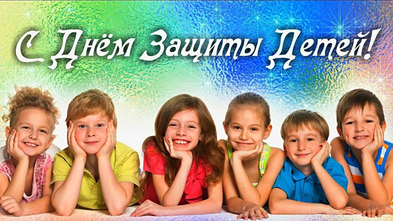 1 июня новосибирск. С днем защиты детей. 1 Июня день защиты детей. Международный деньтзвщиты дитец. С днем защиты детей поздравление.