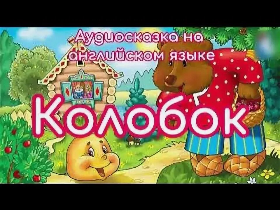 Сказка на английском языке. Английские сказки. Аудиосказки для малышей на английском языке слушать. Английские сказки. Английские сказки.