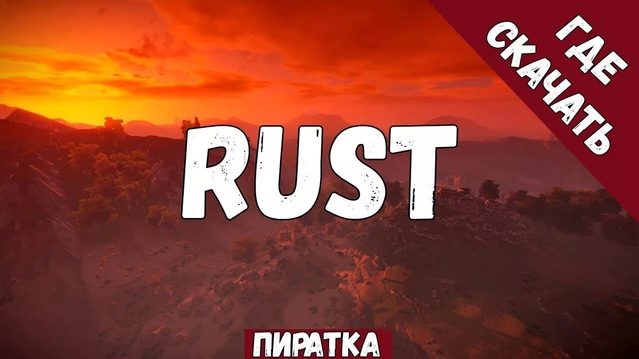 Установить rust. Rust пиратка. 236 Девблог раст. Rust надпись. Rust картинки.