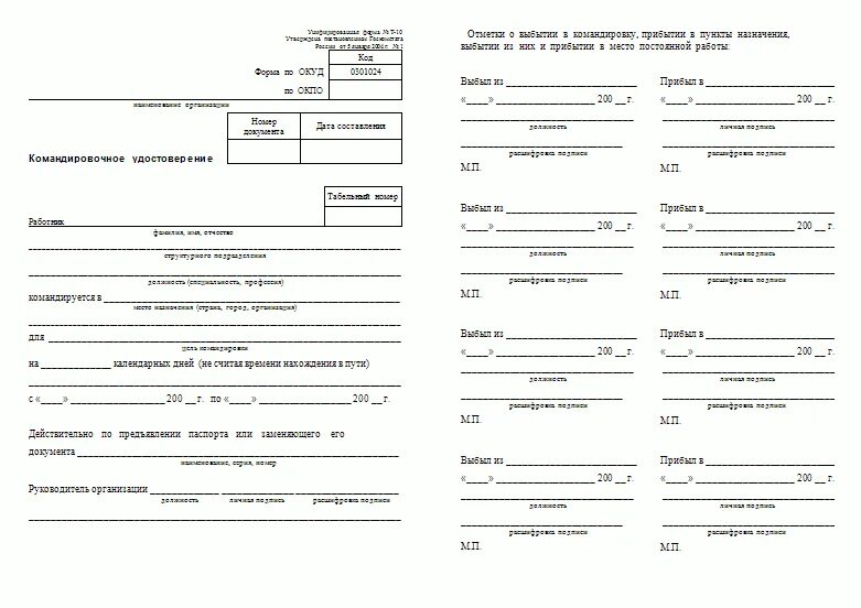 Командировка лист. Командировка лист. Командировка лист. Командировка лист. Командировочный лист 2020.