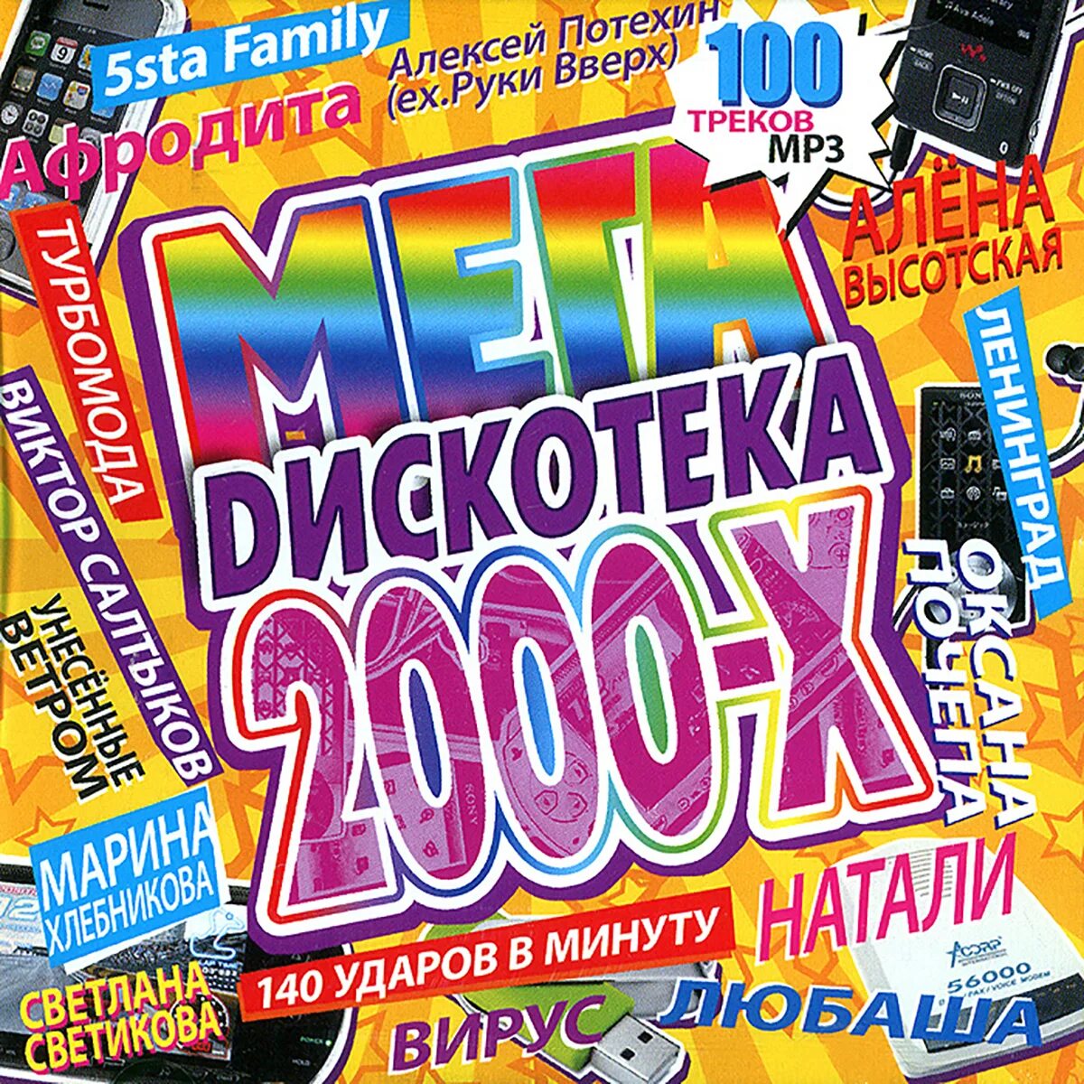 Музыка 2000х русские хиты. Дискотека 2000-х. Дискотека 90-х. Дискотека 90-х обложка. Сборники 2000-х.