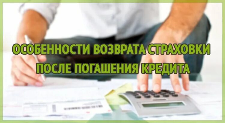 Вернуть деньги за страховку кредита сбербанк. Оплата страховки по кредиту. Выплата страховки после погашении ссуды. Можно ли вернуть страховку после погашения кредита?. Возвращается страховка после погашения кредита.