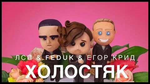 Холостяк feduk