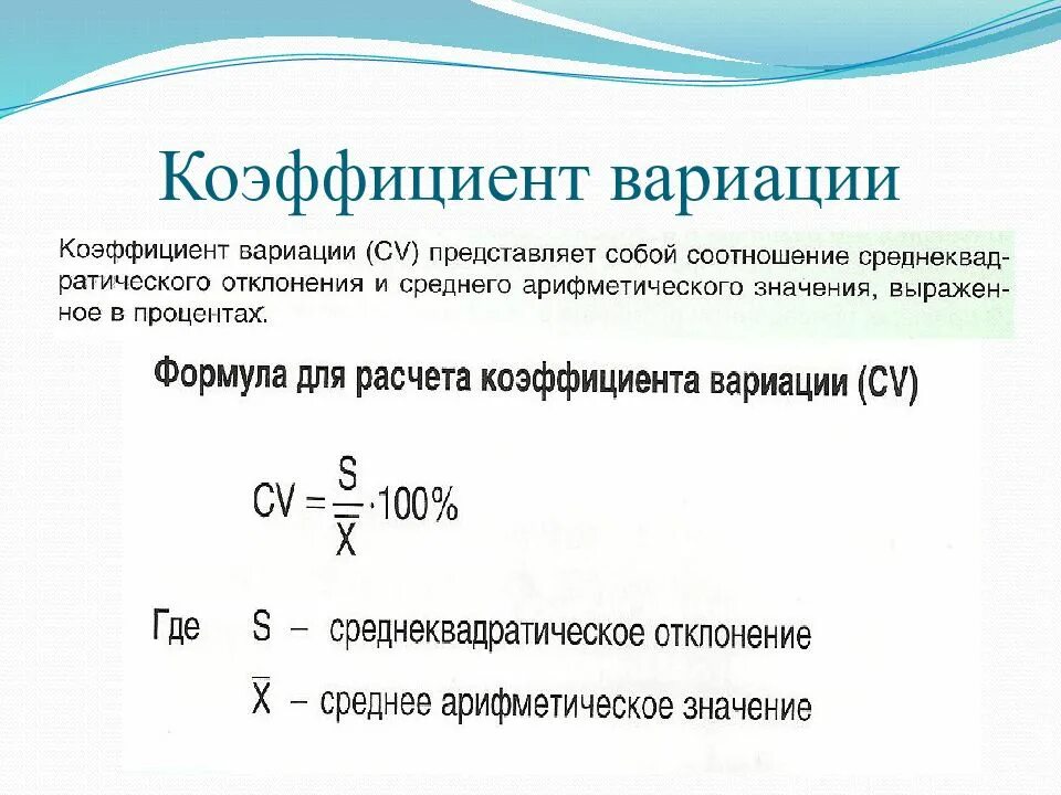 Коэффициент вариации сколько должен быть. Коэффициент вариации формула статистика. коэффициент вариации вычисляется по формуле. формула расчета коэффициента вариации. коэффициент аналитической вариации формула.