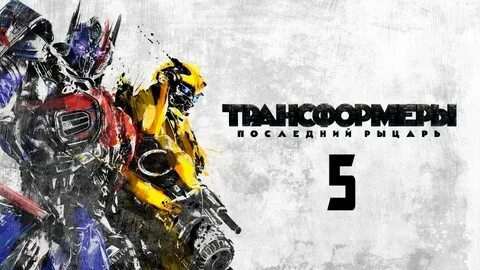 Трансформеры последний рыцарь на русском языке