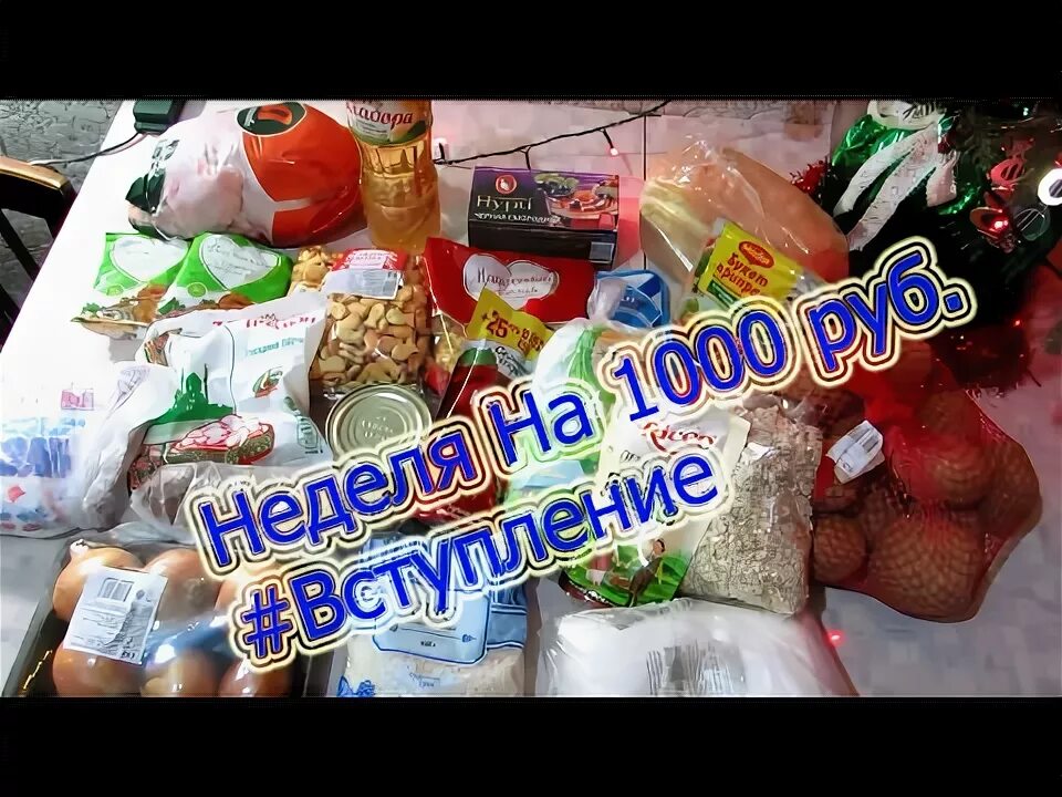 Как прожить на 1000 рублей. Продукты на тысячу рублей. Продукты на неделю на 1000 рублей. Что приготовить на 1000 рублей в неделю. Много блюд на 1000 рублей.