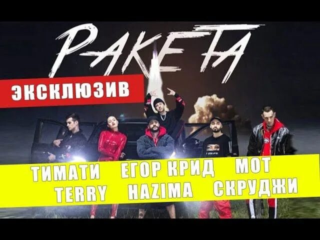 Блэк стар ракета. Мот клипы 2019. Ракета тимати. Мот и тимати. Скруджи ракета.