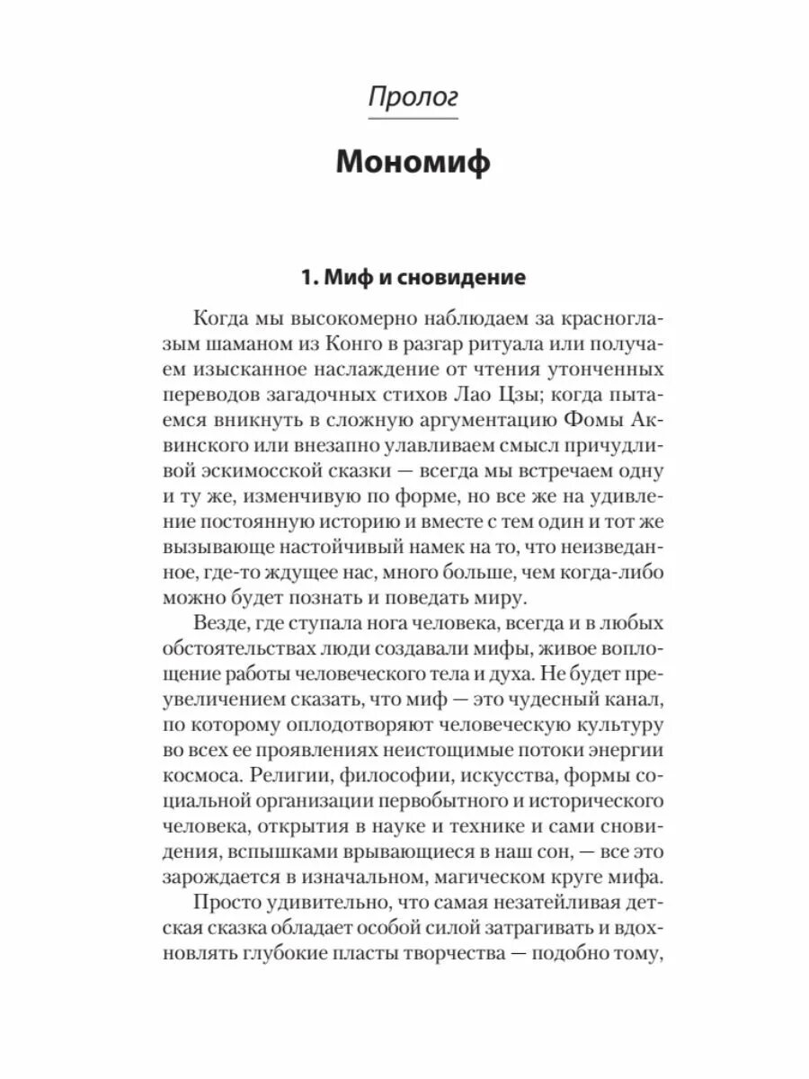 Кэмпбелл тысячеликий герой читать. Кэмпбелл д "Тысячеликий герой". Кэмпбелл - Тысячеликий герой книги.